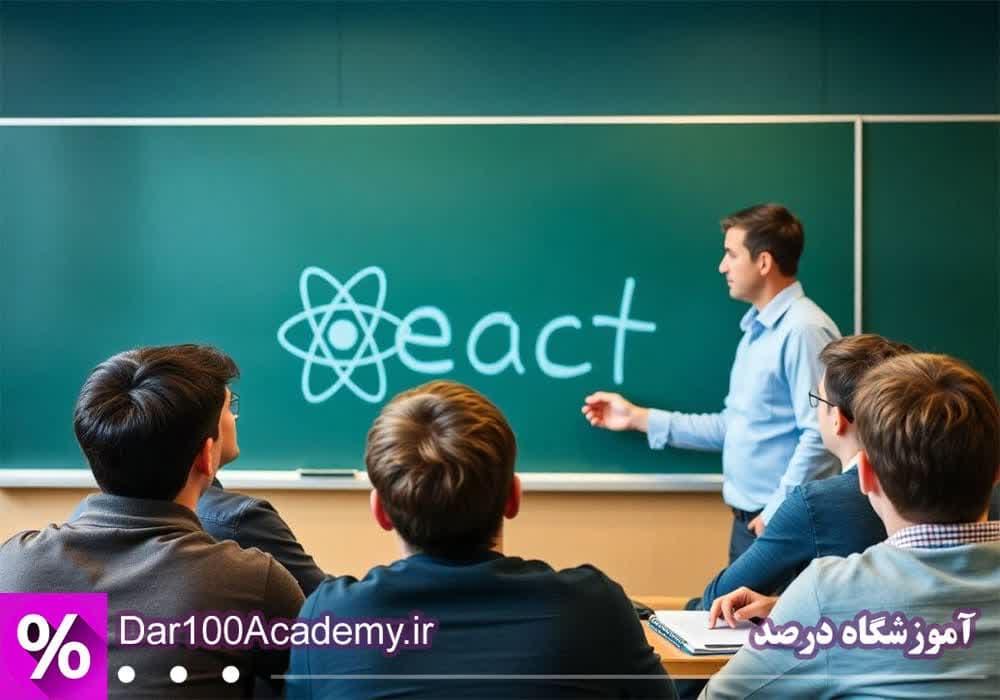 دوره react اصفهان